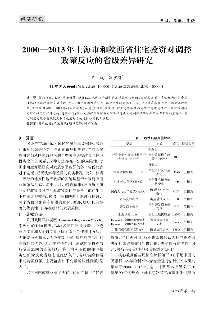 2000—2013年上海市和陕西省住宅投资对调控政策反应的省级差异研究.pdf_第1页