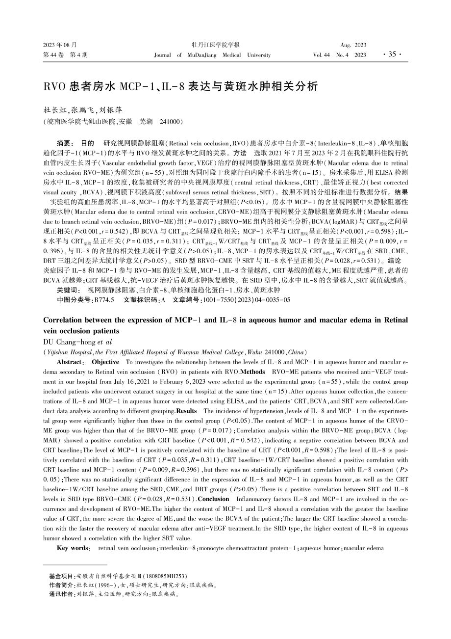 RVO患者房水MCP-1、IL-8表达与黄斑水肿相关分析.pdf_第1页