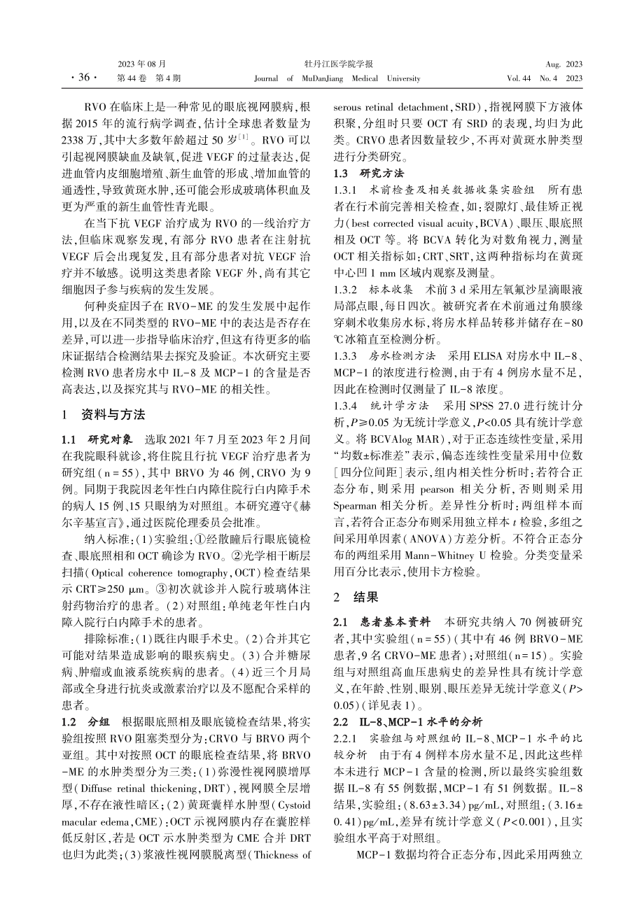 RVO患者房水MCP-1、IL-8表达与黄斑水肿相关分析.pdf_第2页