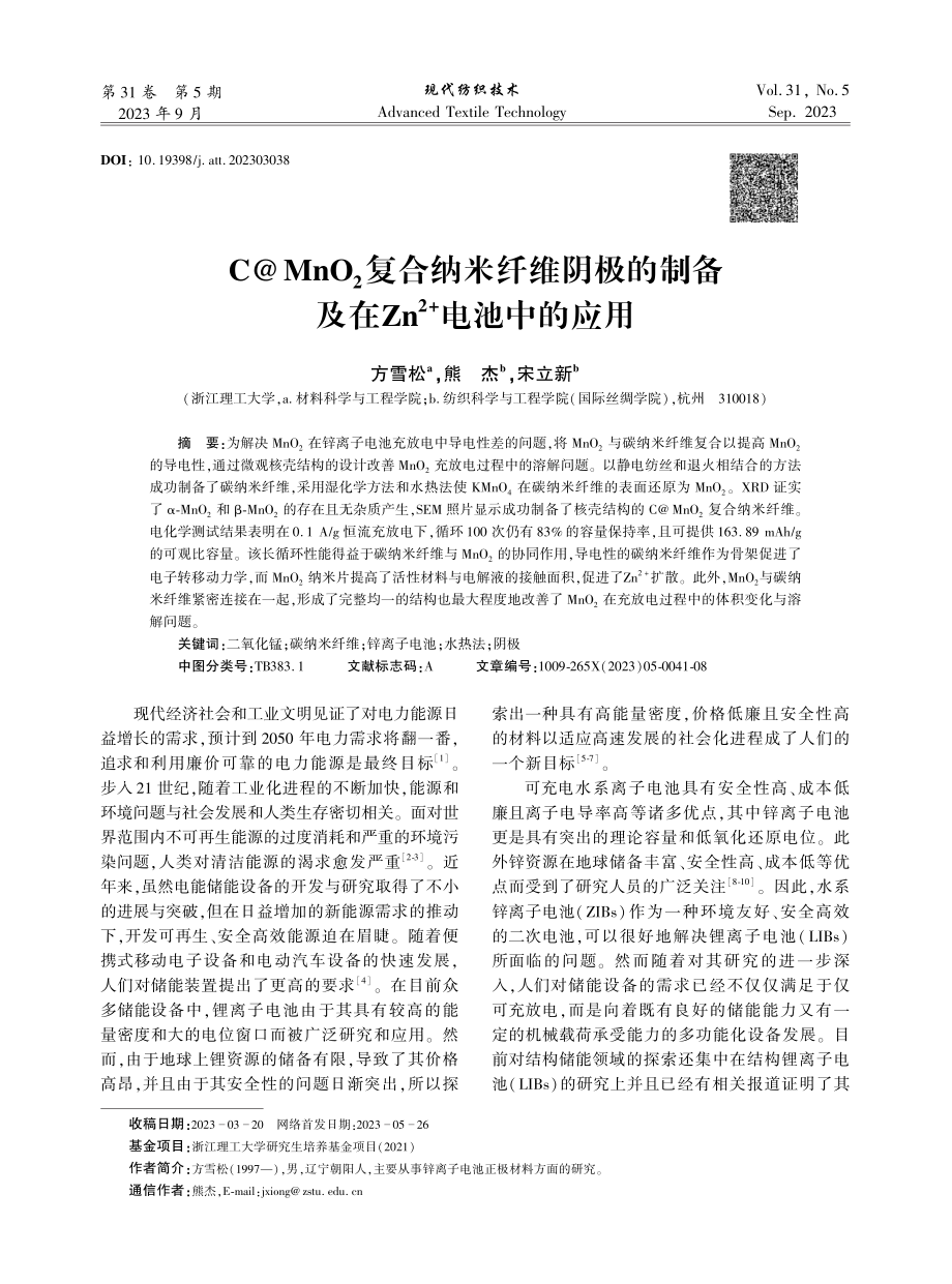 C%40MnO_%282%29复合纳米纤维阴极的制备及在Zn%5E%282 %29电池中的应用.pdf_第1页