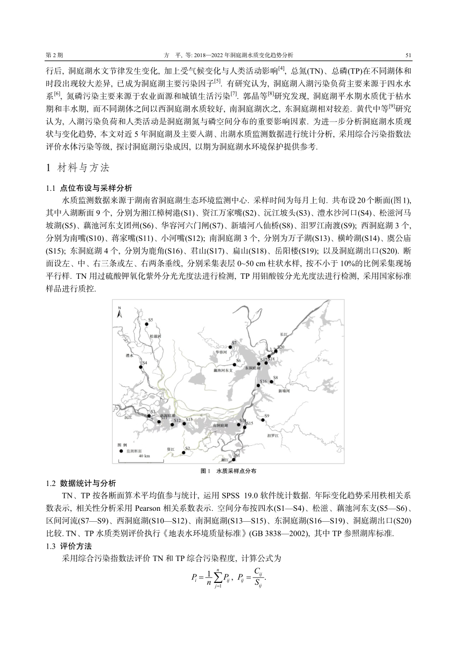 2018-2022年洞庭湖水质变化趋势分析.pdf_第2页