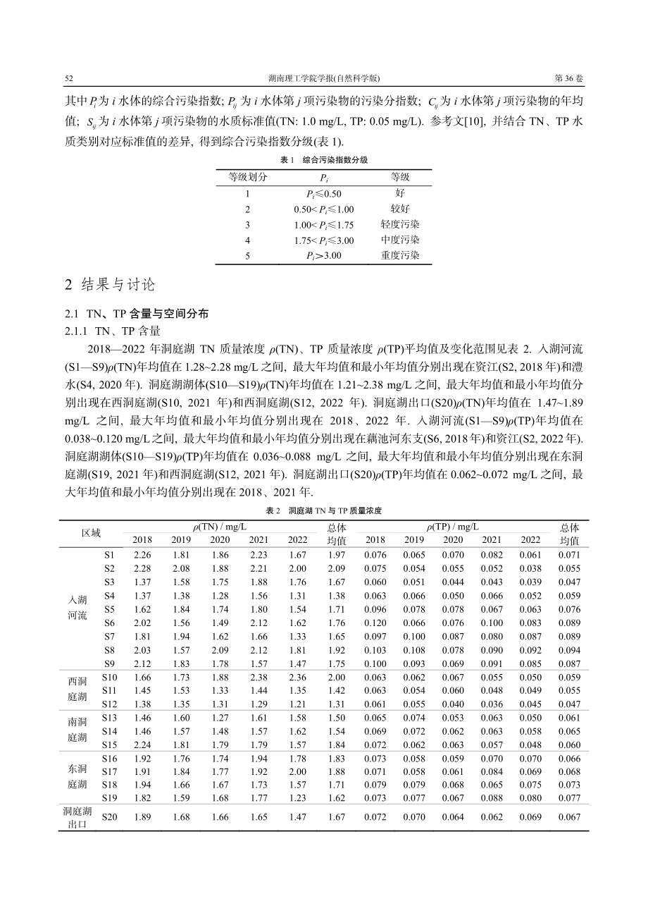 2018-2022年洞庭湖水质变化趋势分析.pdf_第3页