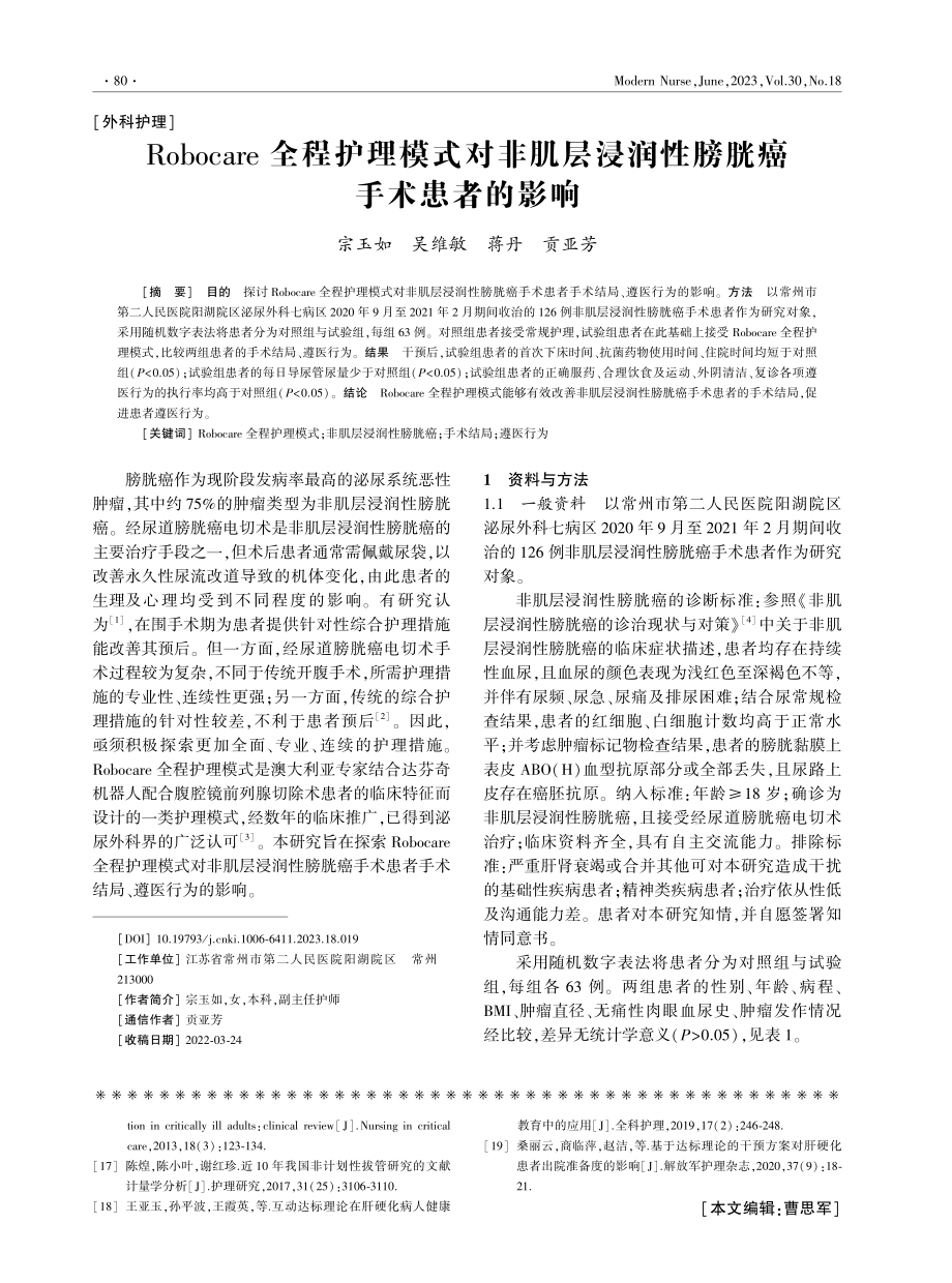 Robocare全程护理模式对非肌层浸润性膀胱癌手术患者的影响.pdf_第1页