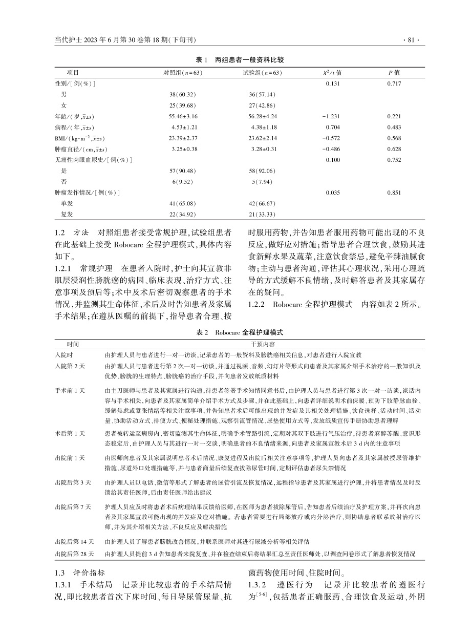 Robocare全程护理模式对非肌层浸润性膀胱癌手术患者的影响.pdf_第2页