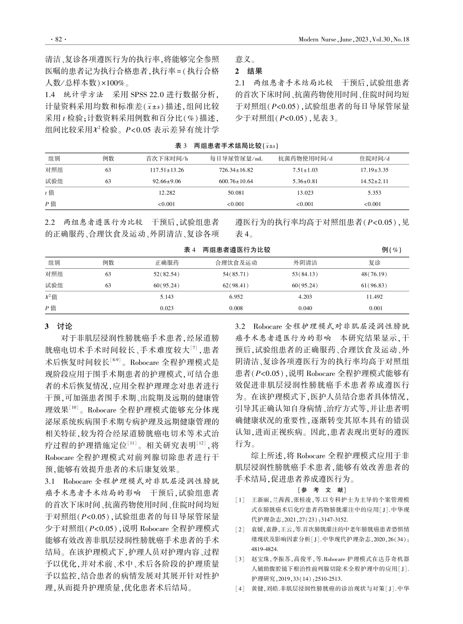 Robocare全程护理模式对非肌层浸润性膀胱癌手术患者的影响.pdf_第3页