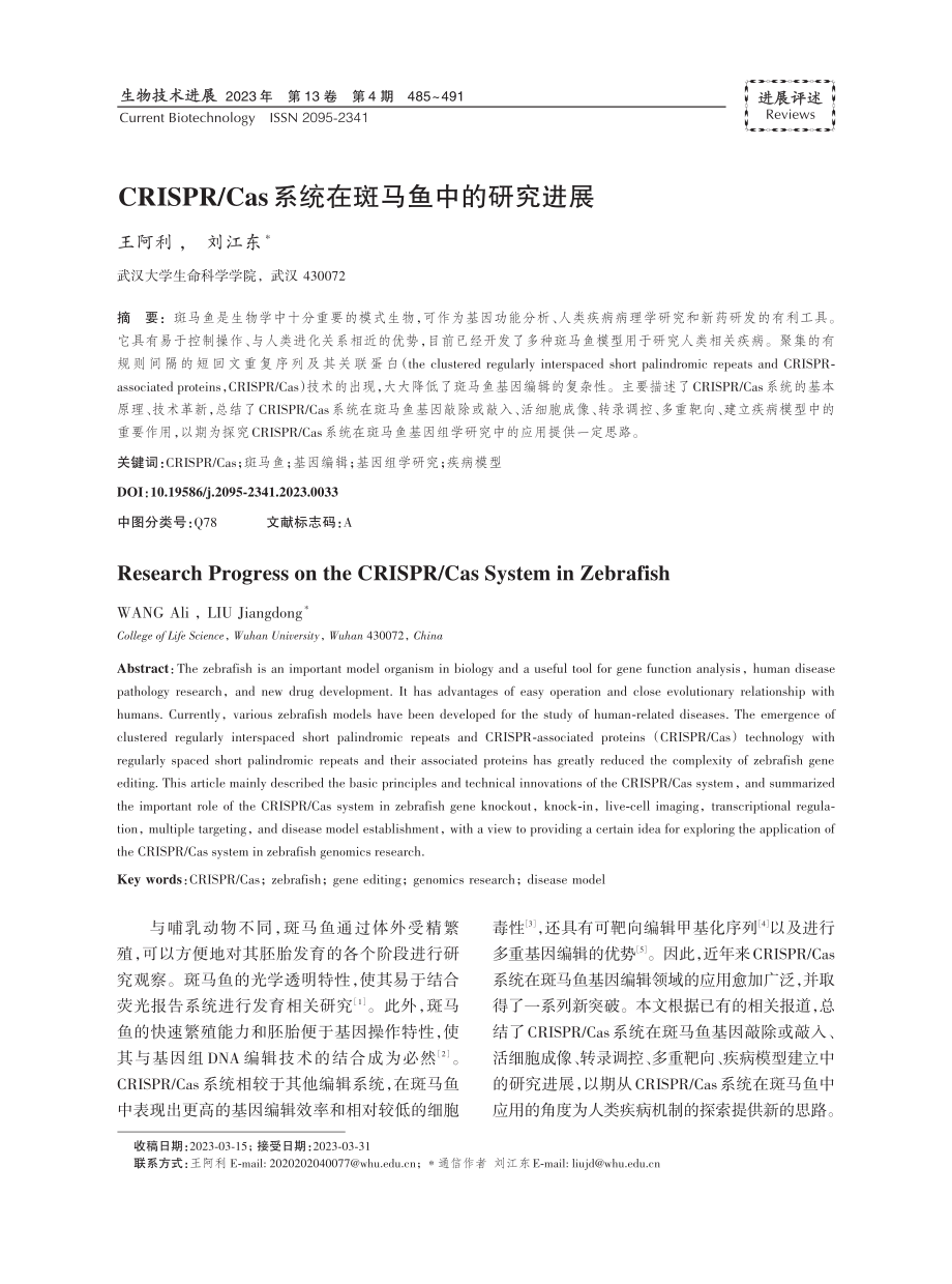 CRISPR_Cas系统在斑马鱼中的研究进展.pdf_第1页