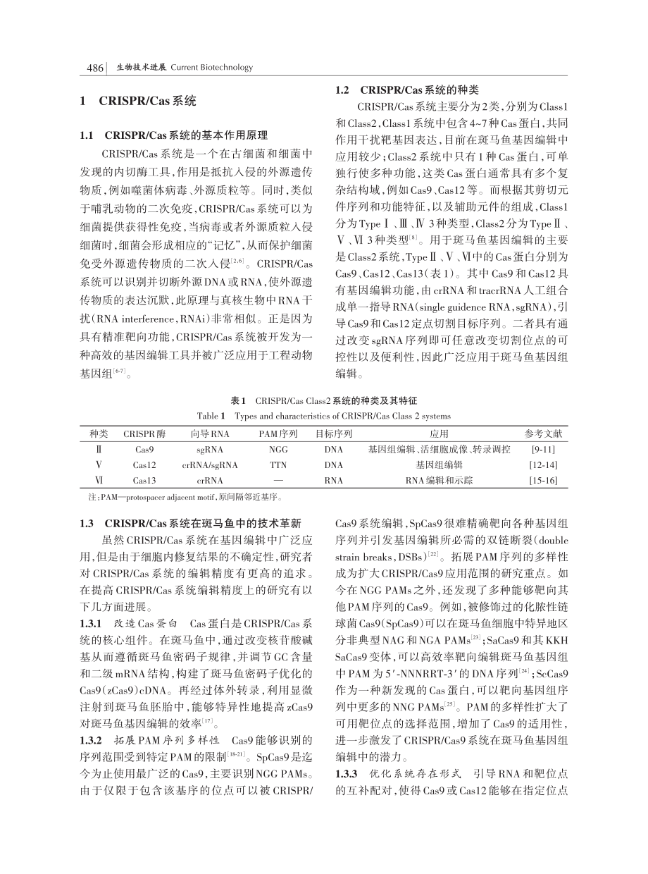 CRISPR_Cas系统在斑马鱼中的研究进展.pdf_第2页