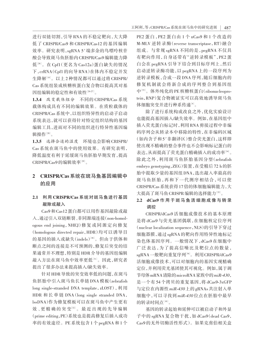 CRISPR_Cas系统在斑马鱼中的研究进展.pdf_第3页