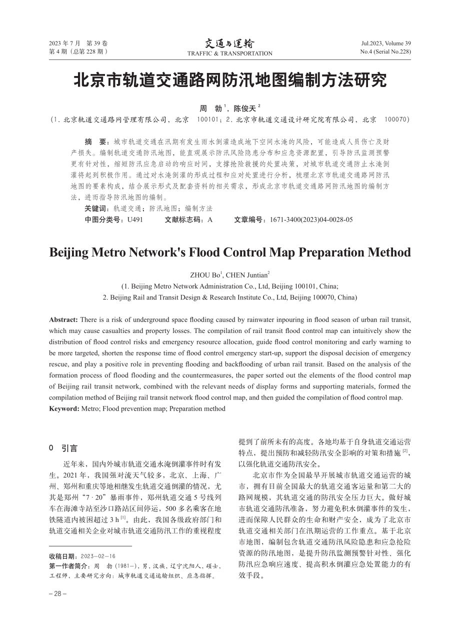 北京市轨道交通路网防汛地图编制方法研究.pdf_第1页