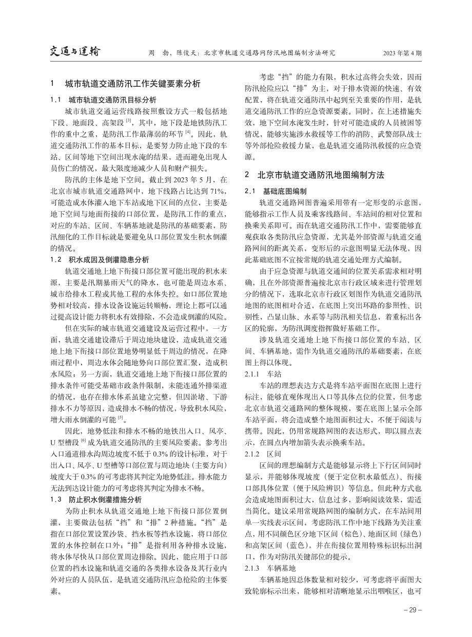 北京市轨道交通路网防汛地图编制方法研究.pdf_第2页