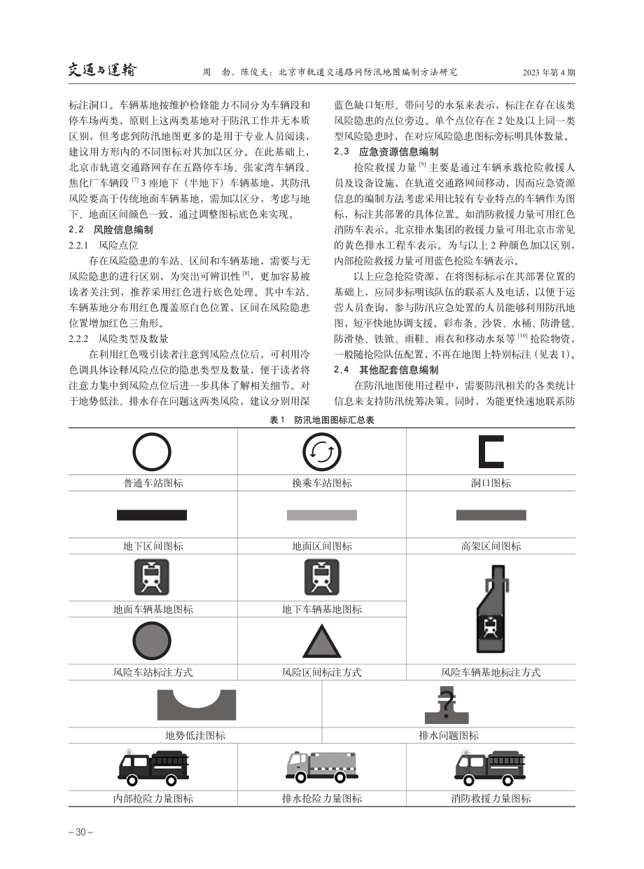 北京市轨道交通路网防汛地图编制方法研究.pdf_第3页