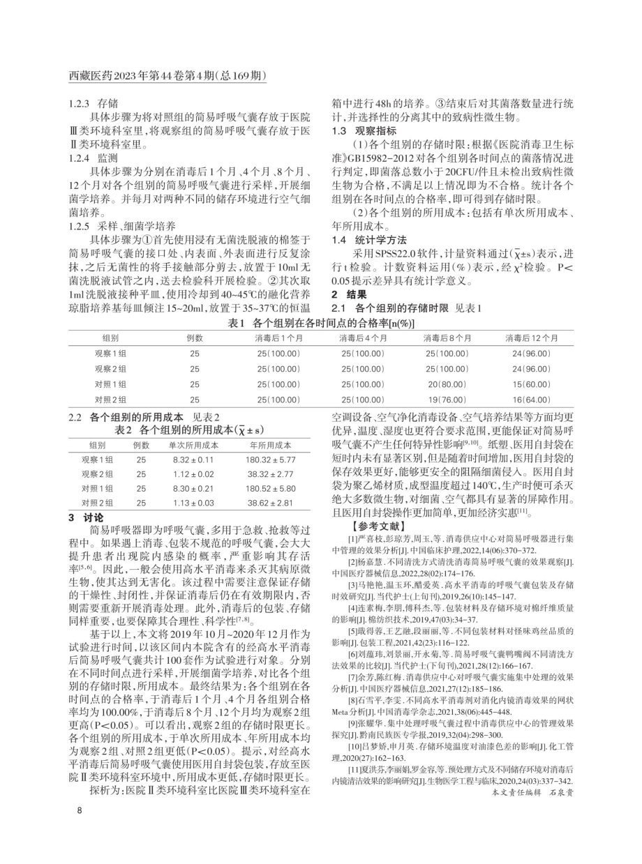 不同存储环境及包装材料对经高温消毒后简易呼吸气囊存储时限的影响.pdf_第2页