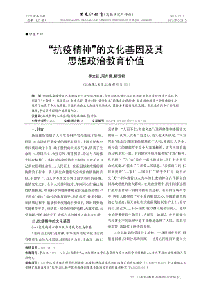 “抗疫精神”的文化基因及其思想政治教育价值.pdf