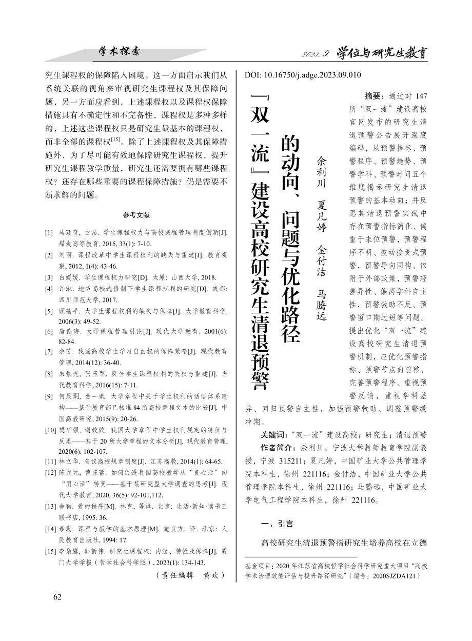 “双一流”建设高校研究生清退预警的动向、问题与优化路径.pdf_第1页