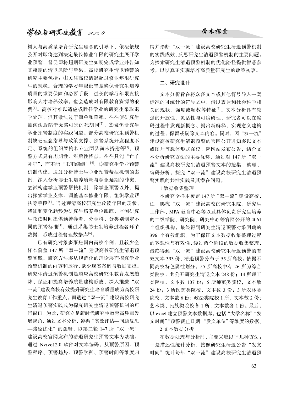 “双一流”建设高校研究生清退预警的动向、问题与优化路径.pdf_第2页