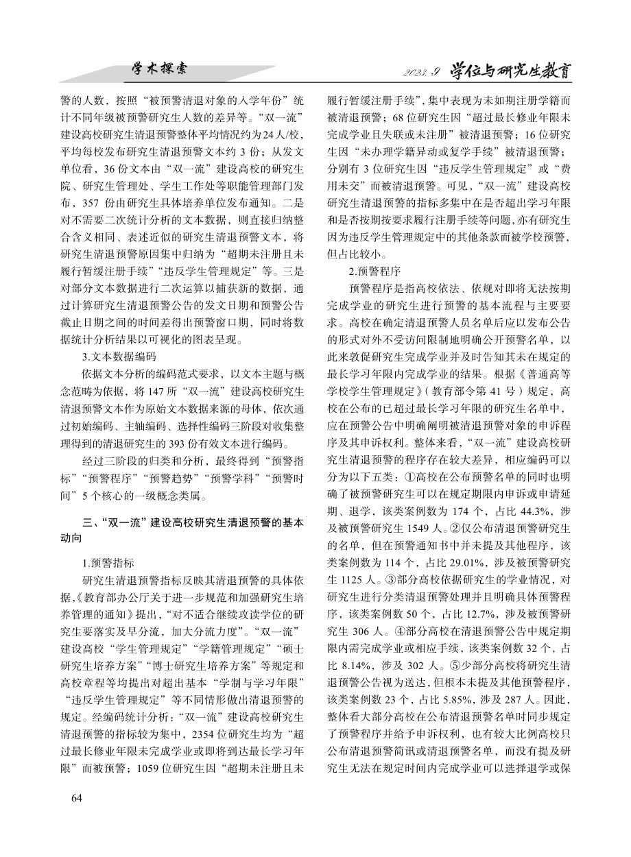 “双一流”建设高校研究生清退预警的动向、问题与优化路径.pdf_第3页