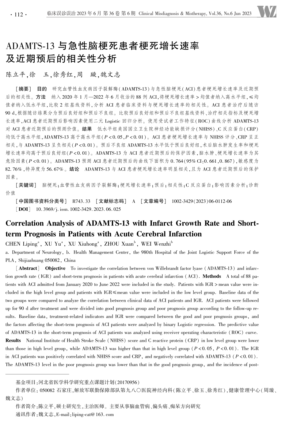 ADAMTS-13与急性脑梗死患者梗死增长速率及近期预后的相关性分析.pdf_第1页