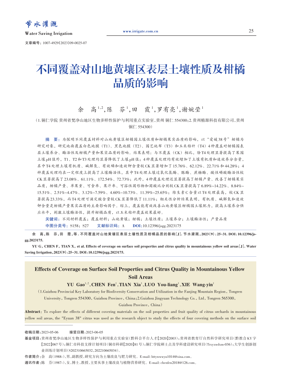 不同覆盖对山地黄壤区表层土壤性质及柑橘品质的影响.pdf_第1页