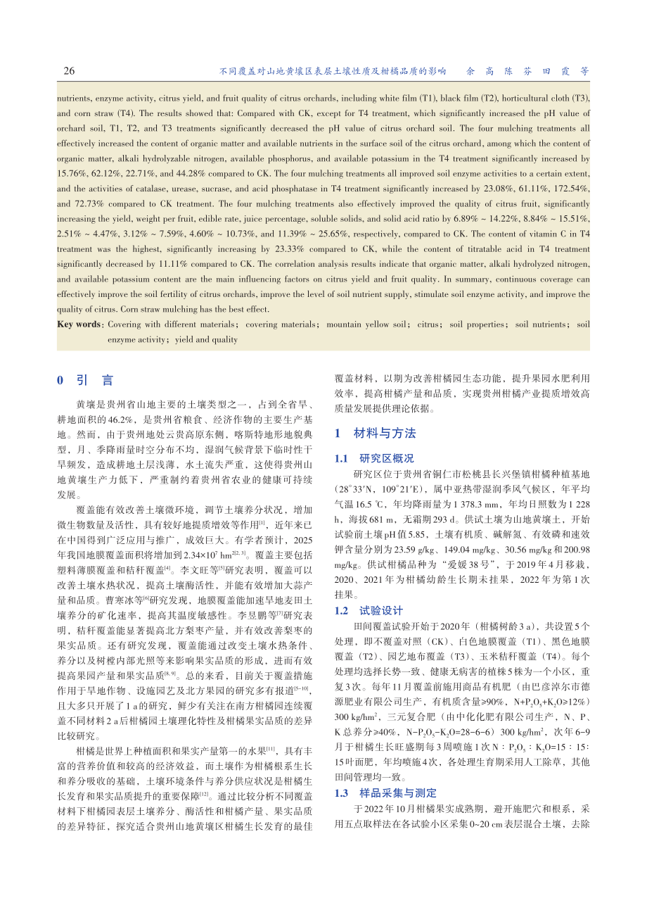 不同覆盖对山地黄壤区表层土壤性质及柑橘品质的影响.pdf_第2页