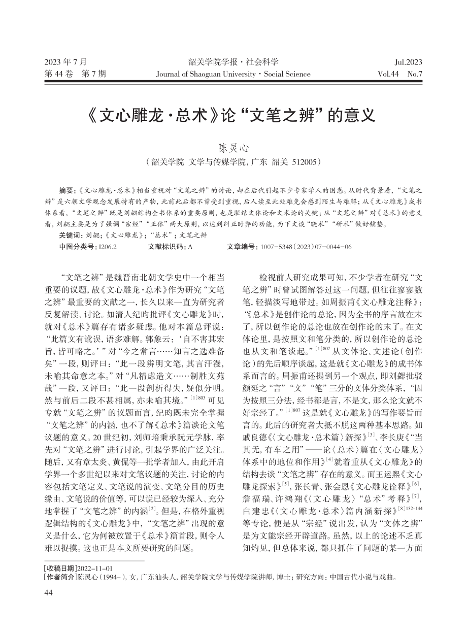 《文心雕龙·总术》论“文笔之辨”的意义.pdf_第1页