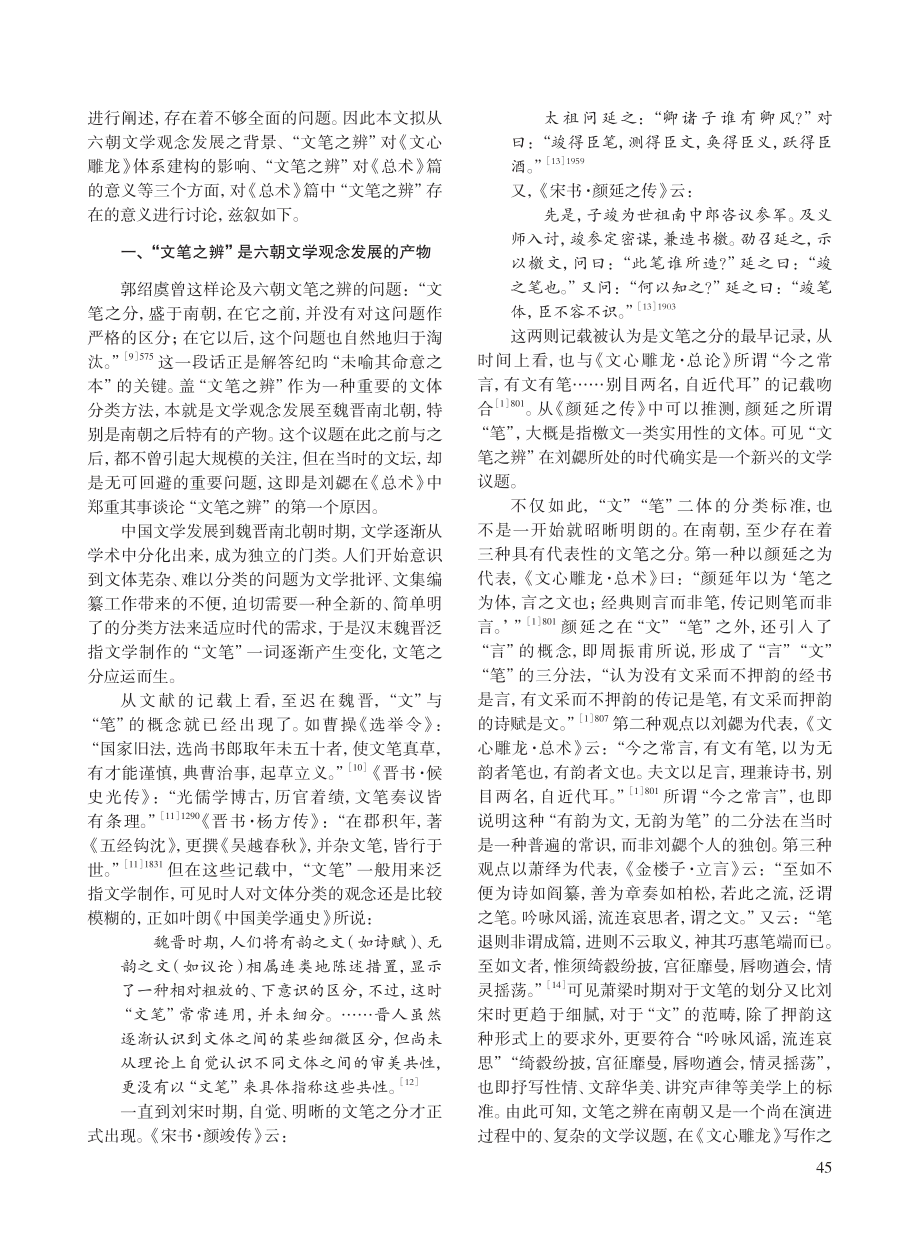 《文心雕龙·总术》论“文笔之辨”的意义.pdf_第2页