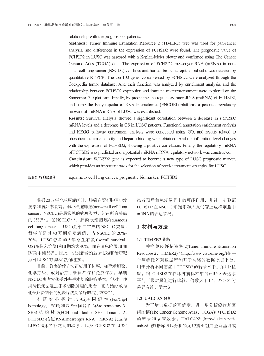 FCHSD2：肺鳞状细胞癌潜在的预后生物标志物.pdf_第2页