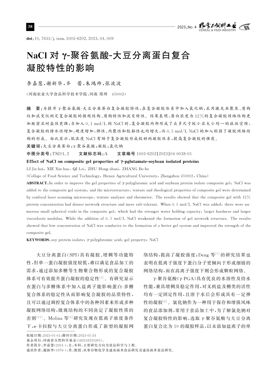 NaCl对γ-聚谷氨酸-大豆分离蛋白复合凝胶特性的影响.pdf_第1页