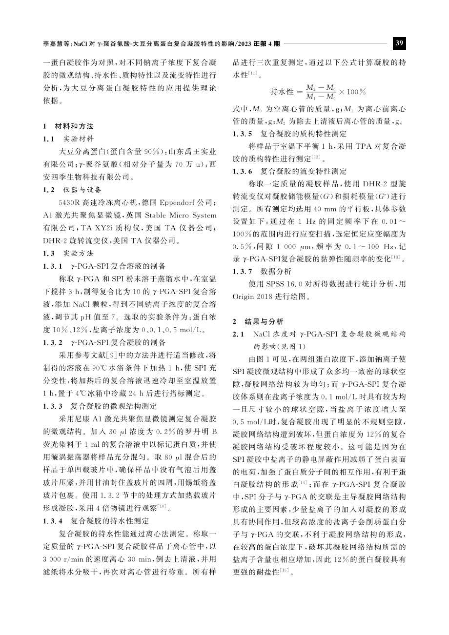 NaCl对γ-聚谷氨酸-大豆分离蛋白复合凝胶特性的影响.pdf_第2页