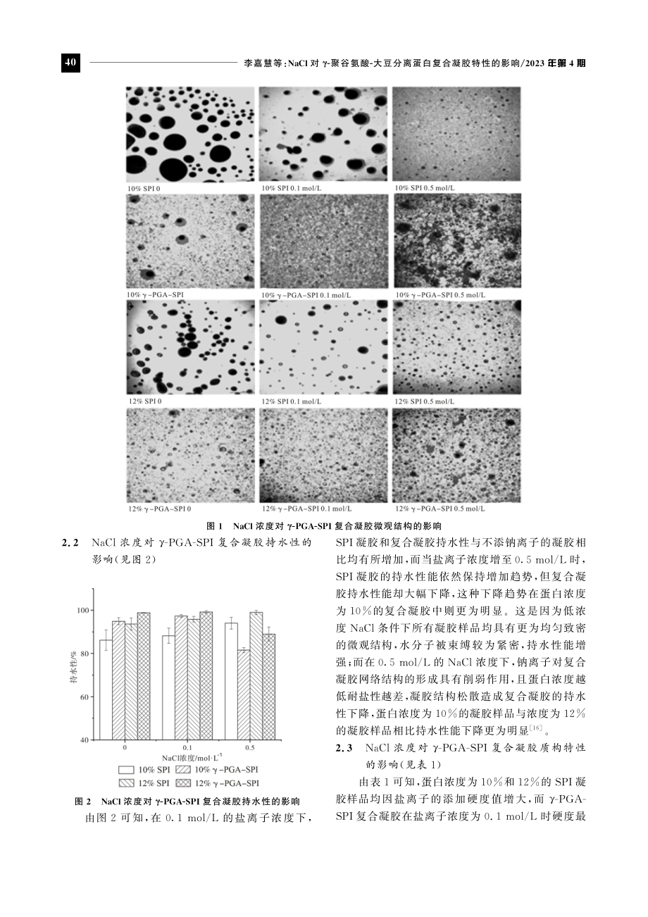 NaCl对γ-聚谷氨酸-大豆分离蛋白复合凝胶特性的影响.pdf_第3页