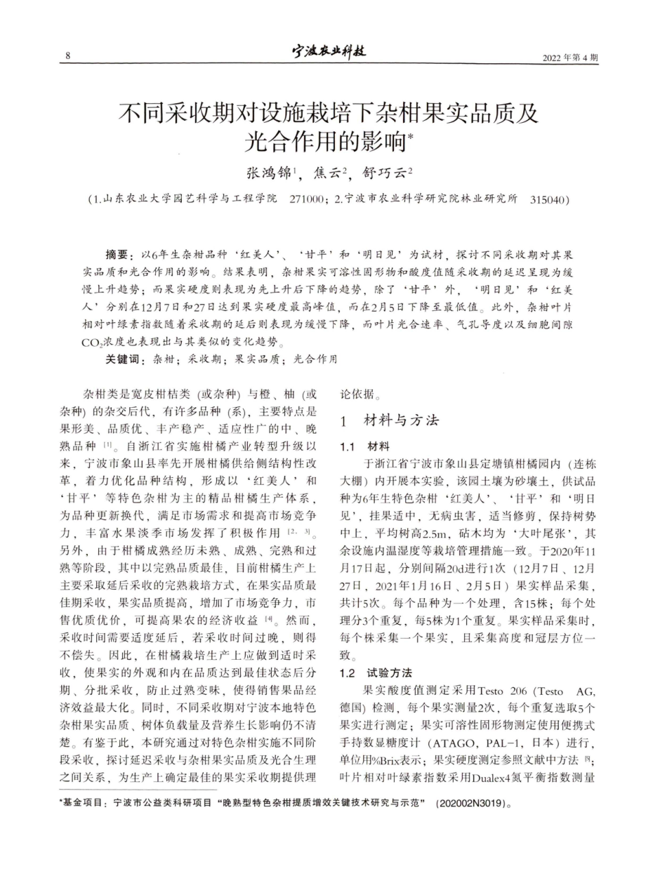 不同采收期对设施栽培下杂柑果实品质及光合作用的影响.pdf_第1页