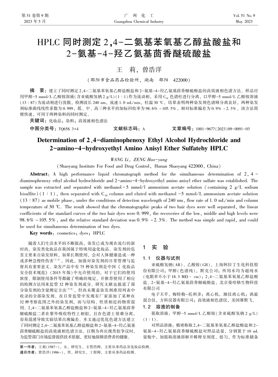 HPLC同时测定2%2C4-二氨基苯氧基乙醇盐酸盐和2-氨基-4-羟乙氨基茴香醚硫酸盐.pdf_第1页