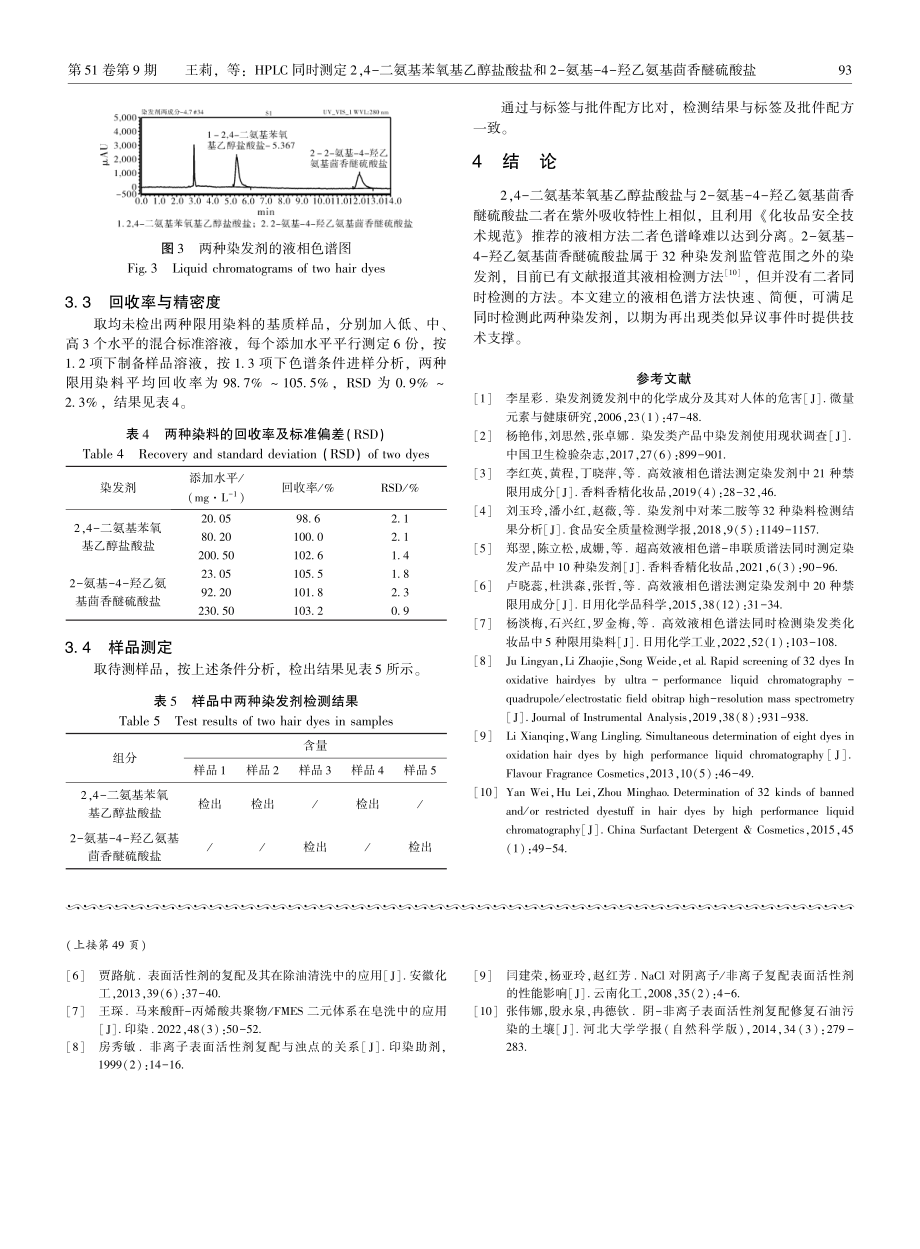 HPLC同时测定2%2C4-二氨基苯氧基乙醇盐酸盐和2-氨基-4-羟乙氨基茴香醚硫酸盐.pdf_第3页