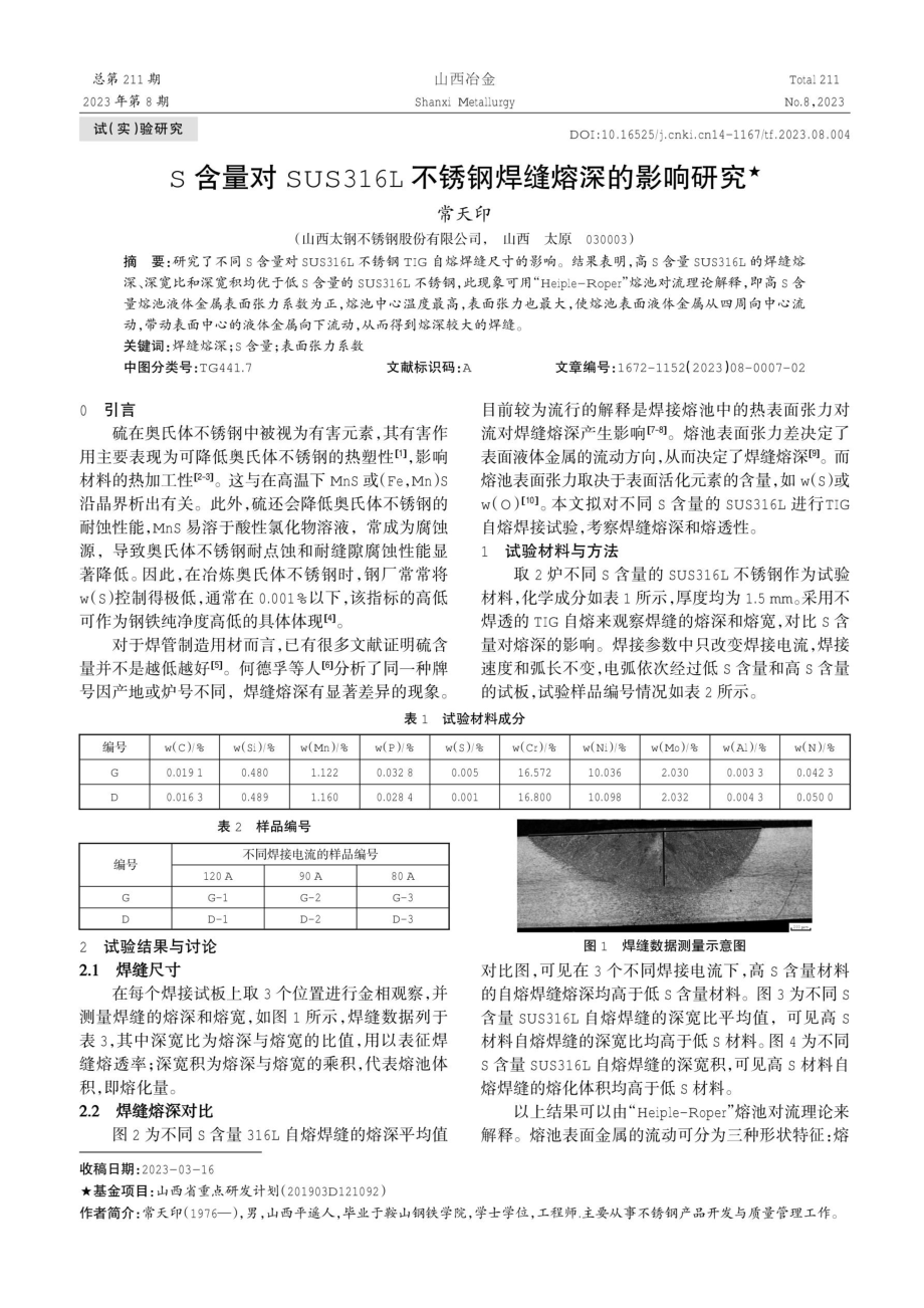 S含量对SUS316L不锈钢焊缝熔深的影响研究.pdf_第1页