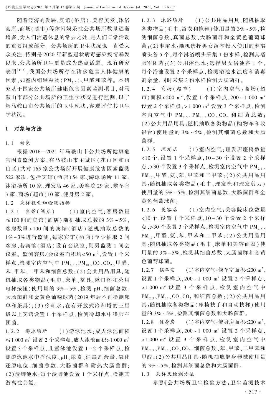 2016-2021年马鞍山市八类公共场所卫生学监测结果分析.pdf_第2页