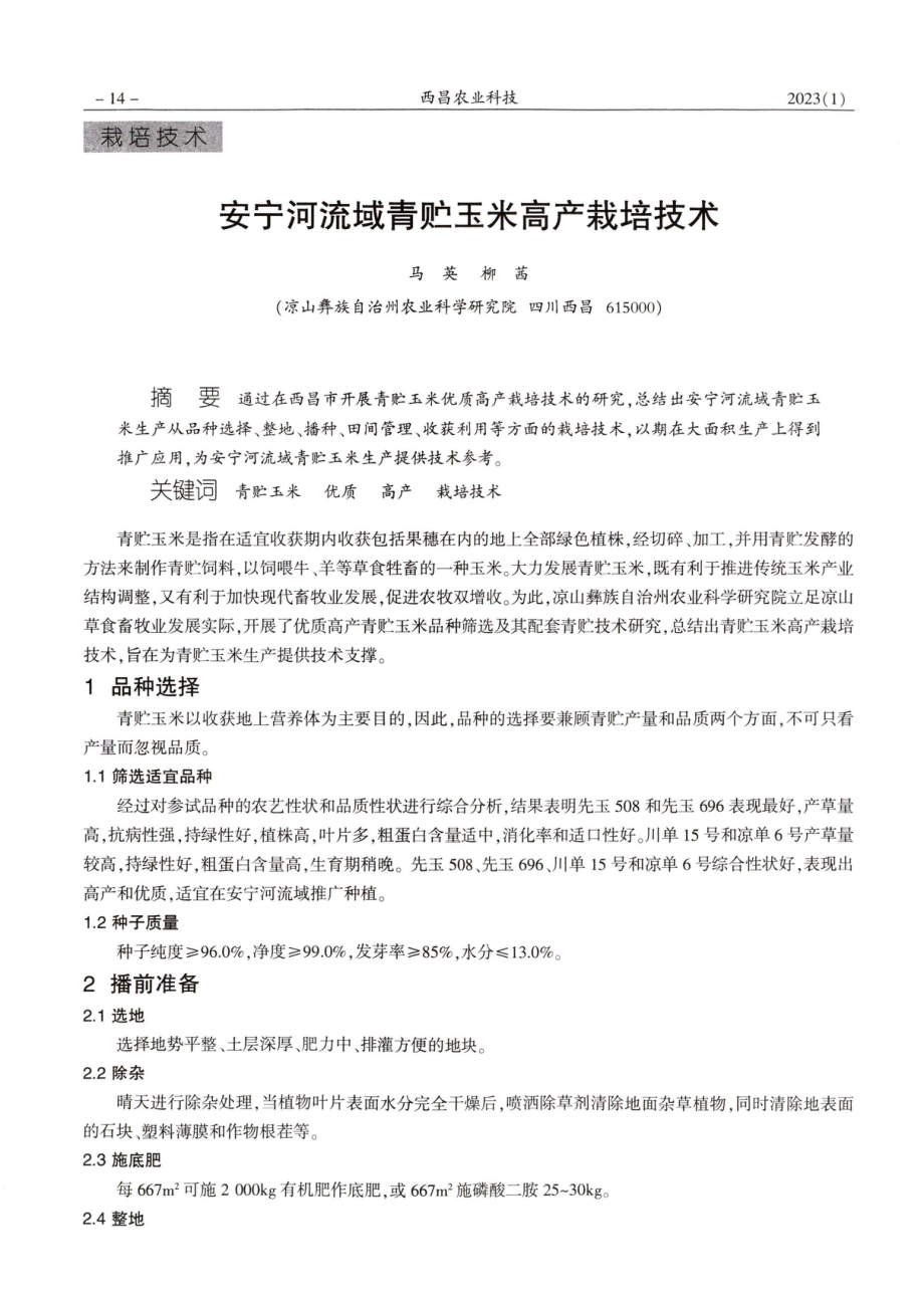 安宁河流域青贮玉米高产栽培技术.pdf_第1页