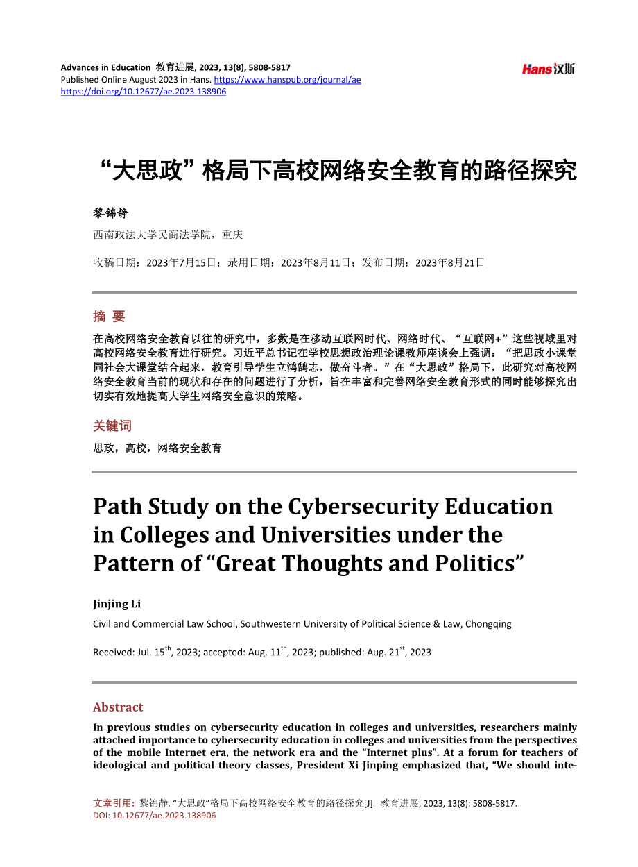 “大思政”格局下高校网络安全教育的路径探究.pdf_第1页