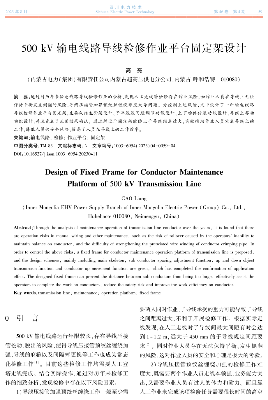 500 kV输电线路导线检修作业平台固定架设计.pdf_第1页