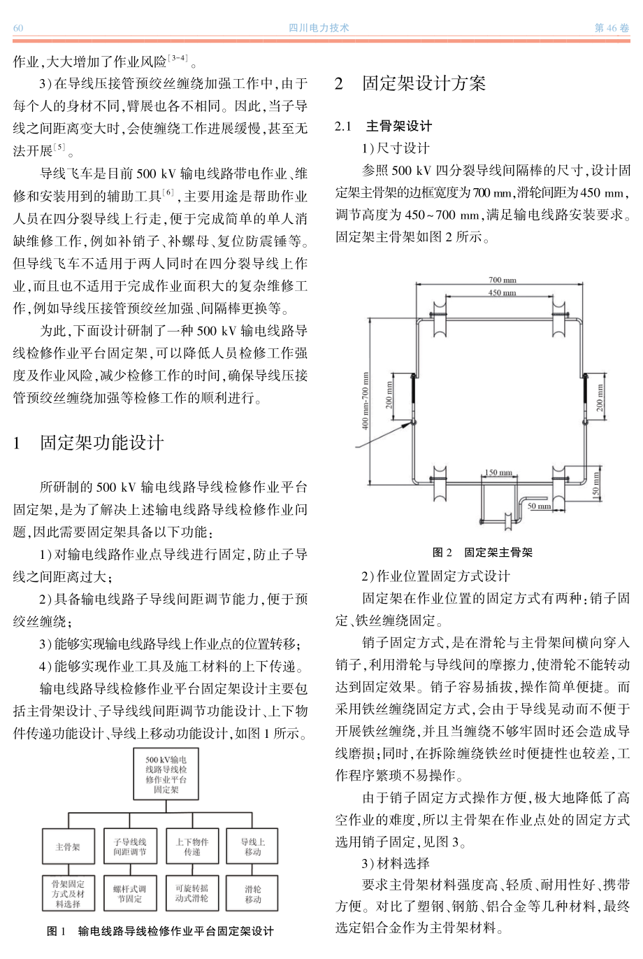 500 kV输电线路导线检修作业平台固定架设计.pdf_第2页