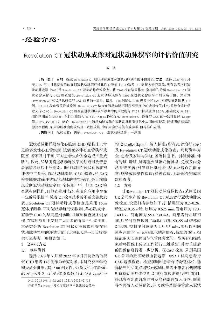 Revolution CT冠状动脉成像对冠状动脉狭窄的评估价值研究.pdf_第1页