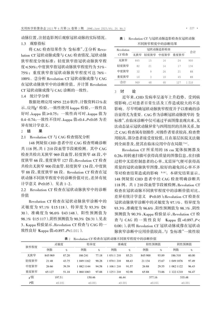 Revolution CT冠状动脉成像对冠状动脉狭窄的评估价值研究.pdf_第2页