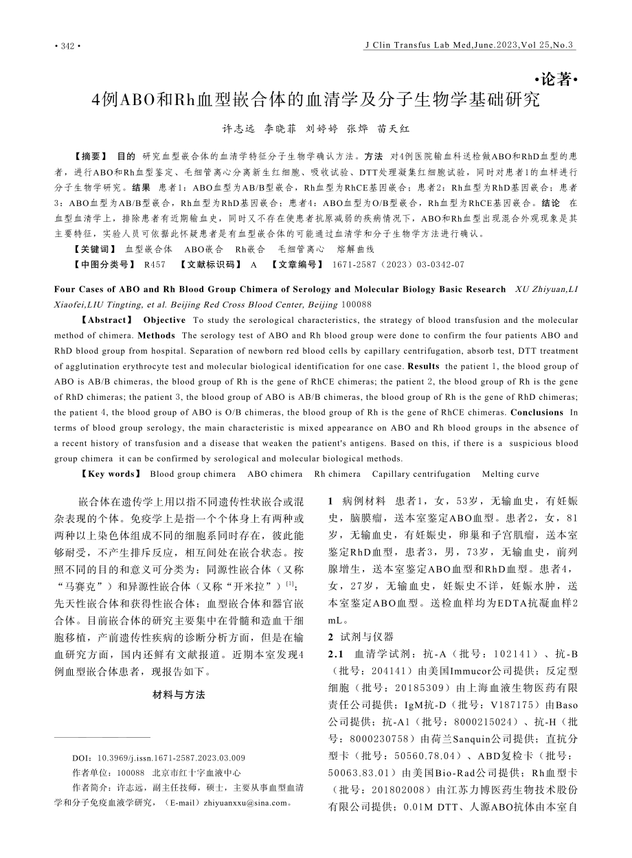 4例ABO和Rh血型嵌合体的血清学及分子生物学基础研究.pdf_第1页