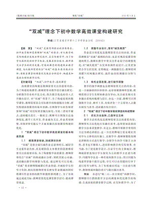 “双减”理念下初中数学高效课堂构建研究.pdf