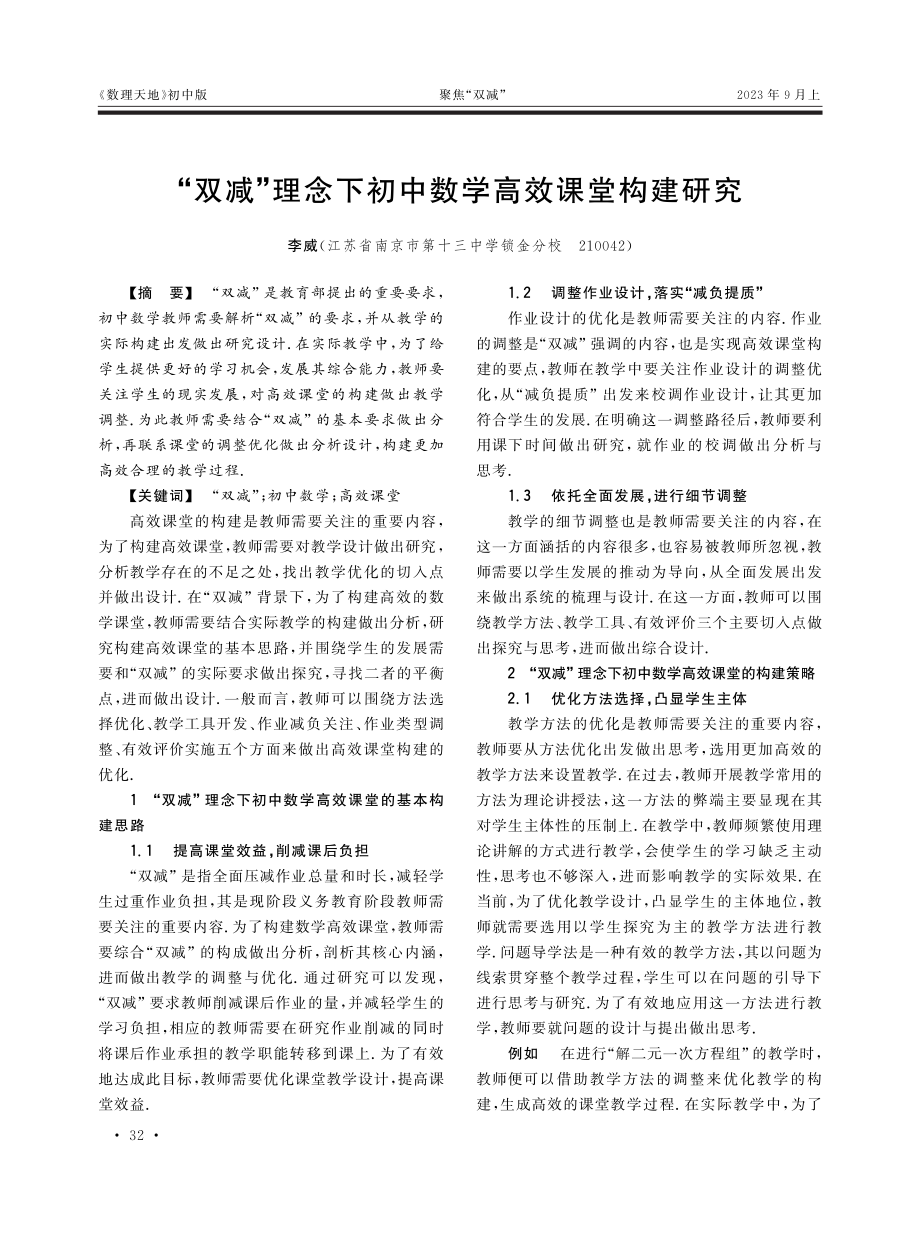 “双减”理念下初中数学高效课堂构建研究.pdf_第1页