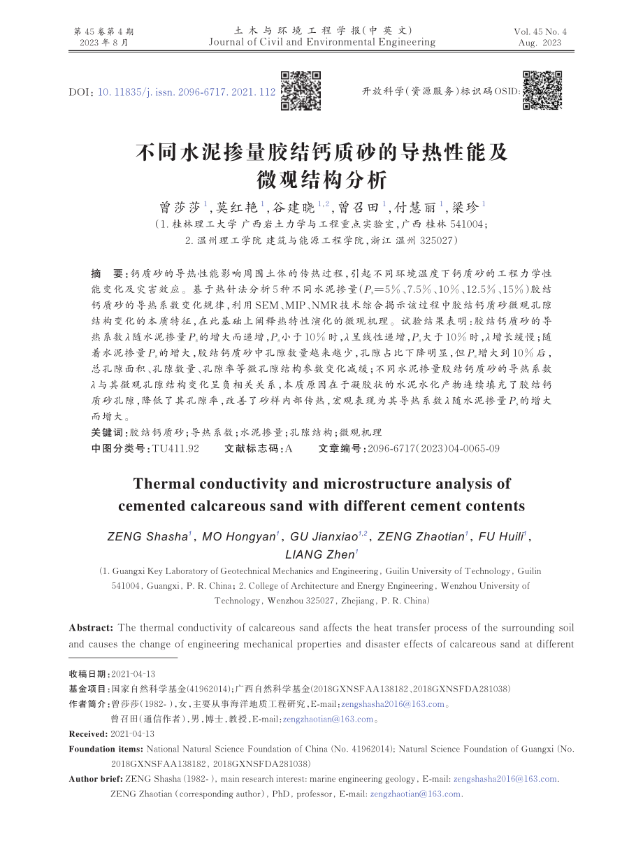 不同水泥掺量胶结钙质砂的导热性能及微观结构分析.pdf_第1页