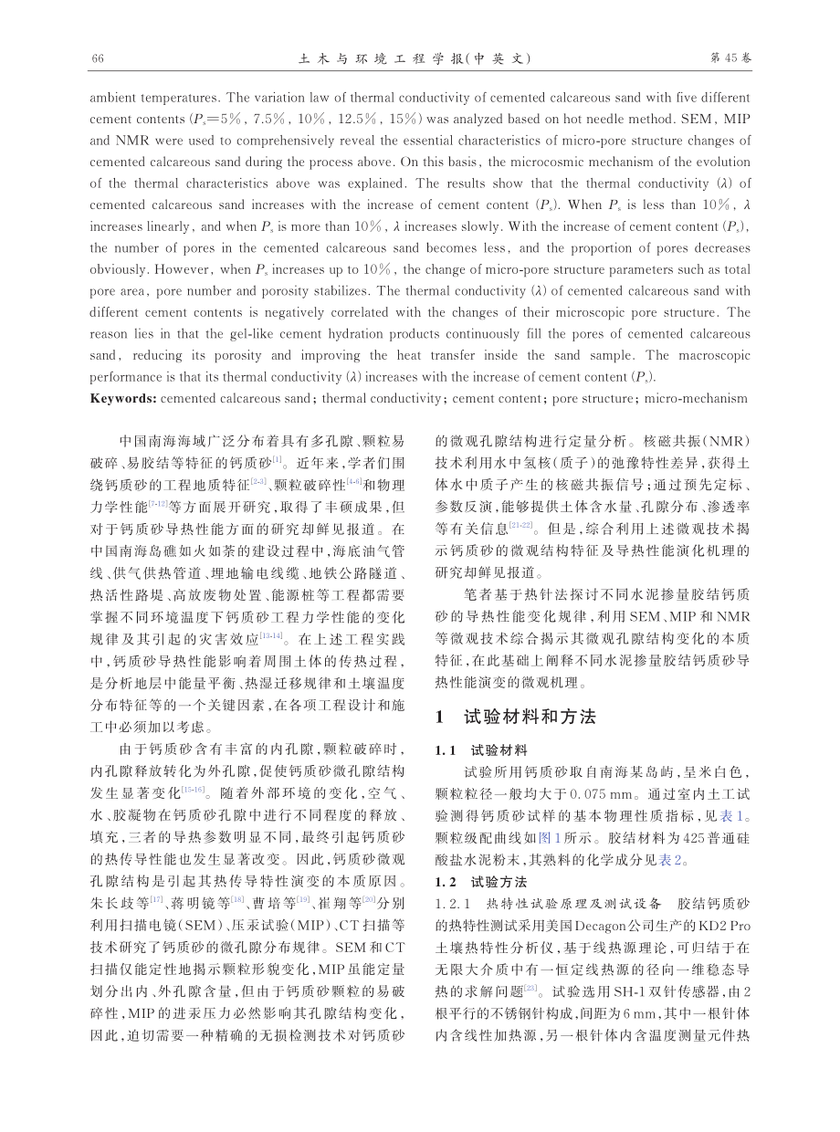 不同水泥掺量胶结钙质砂的导热性能及微观结构分析.pdf_第2页