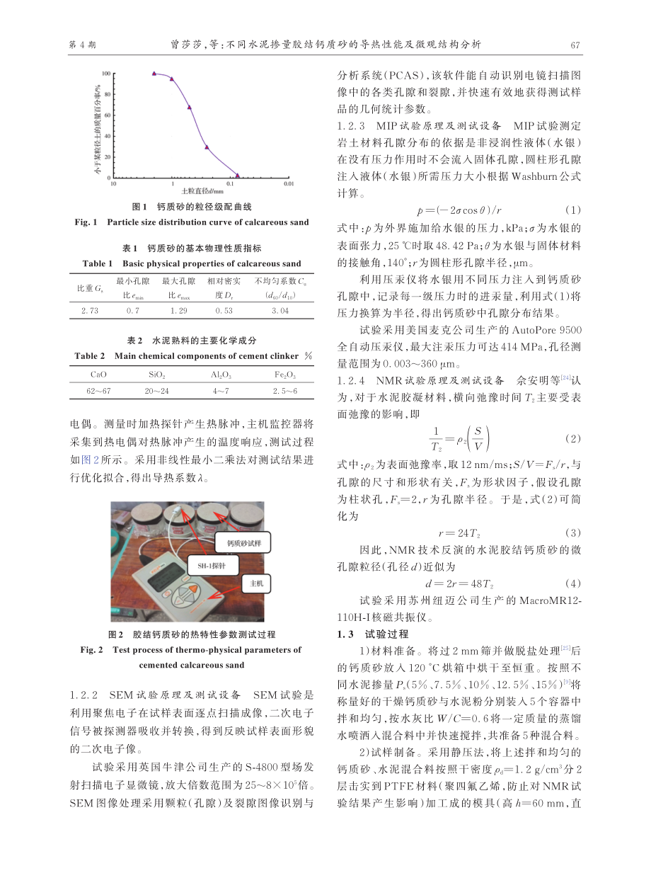 不同水泥掺量胶结钙质砂的导热性能及微观结构分析.pdf_第3页