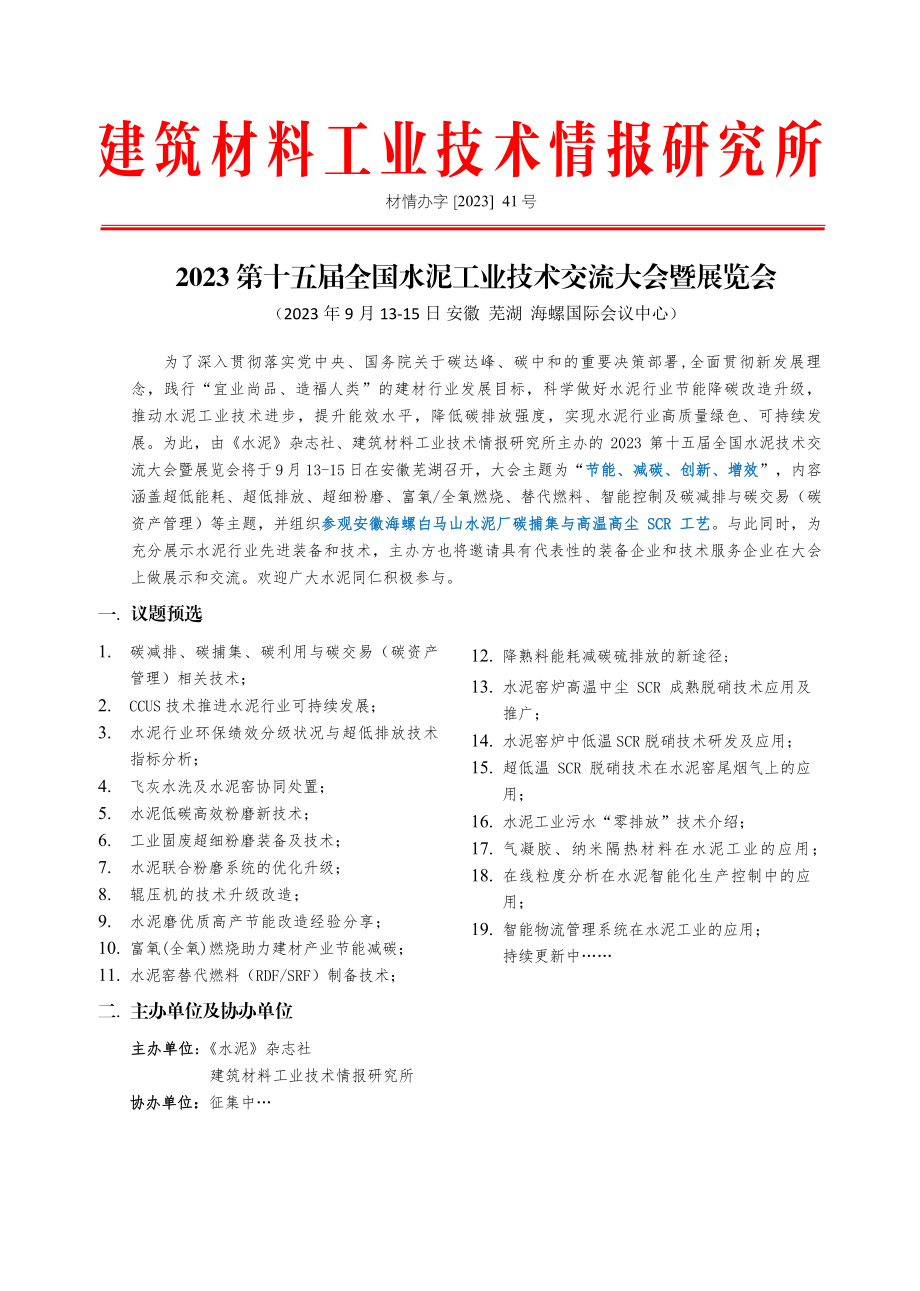 2023第十五届全国水泥工业技术交流大会暨展览会.pdf_第1页