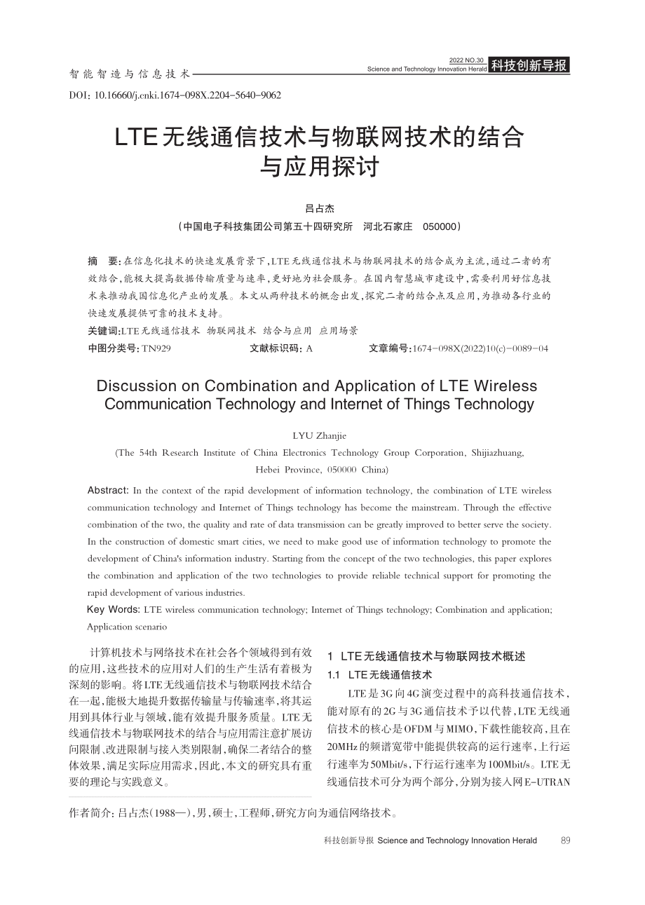 LTE无线通信技术与物联网技术的结合与应用探讨.pdf_第1页