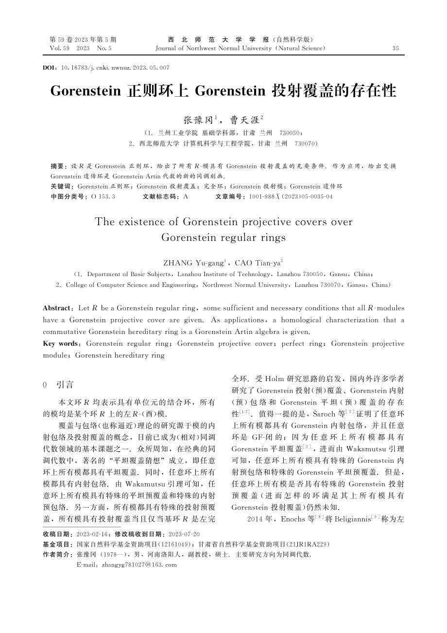 Gorenstein正则环上Gorenstein投射覆盖的存在性.pdf_第1页