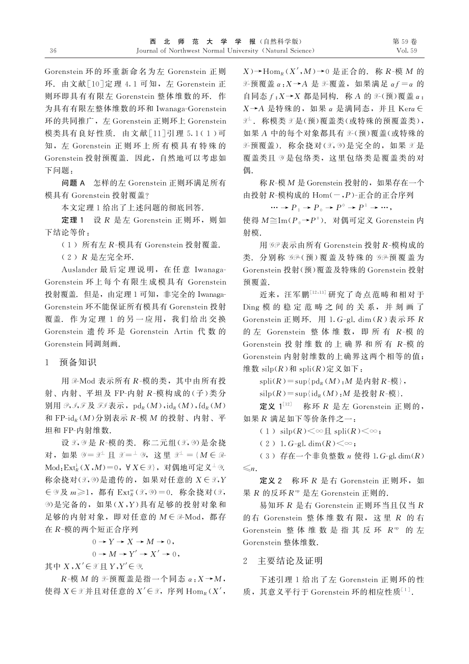 Gorenstein正则环上Gorenstein投射覆盖的存在性.pdf_第2页